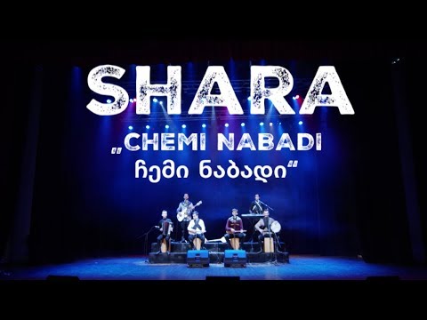 Shara - Chemi Nabadi / ჩემი ნაბადი